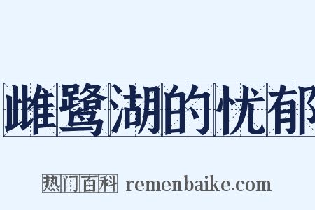 雌鹭湖的忧郁是什么意思的图片